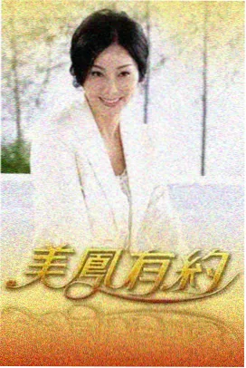 山海慢直播 综艺海报